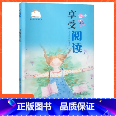 [正版]享受阅读1A小学 生一年级上册语文同步课外阅读书籍带拼音美文诵读漫画赏析读写指要每日一练6到8岁儿童读物书 文