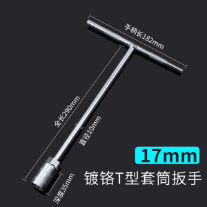 圣德列 T型套筒扳手外六角加长t字丁字杆17mm