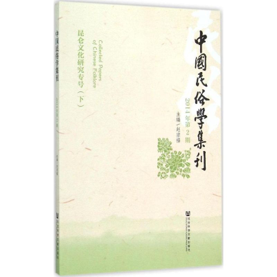 [M]中国民俗学集刊-9787509774076