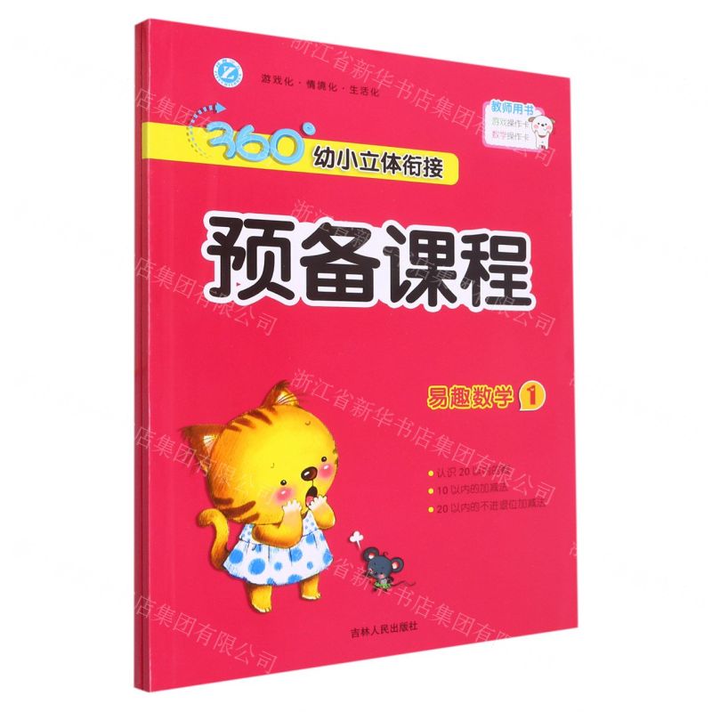 [N]易趣数学(附活动资源1)/360°幼小立体衔接预备课程-9787206181481