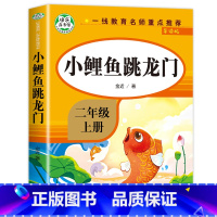 小鲤鱼跳龙门 [正版]老师人教版二年级上册快乐读书吧人民教育出版社小鲤鱼跳龙门必读课外书孤独的小螃蟹一只想飞的猫小狗小房