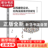 正版 高校融资总量结构及绩效评价研究 刘欣,杜莉 中国经济出版社