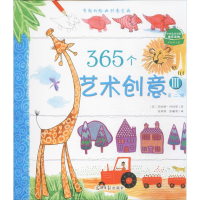 音像365个艺术创意(英)菲欧娜·伟特 等 著;高婷婷,陈曦萌 译