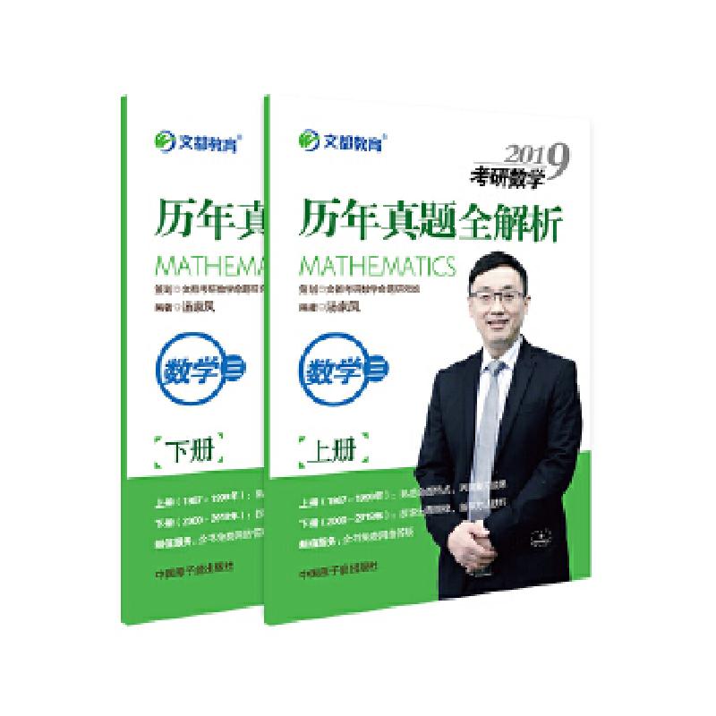 正版新书]文都教育 汤家凤 2019考研数学历年真题全解析 数学三