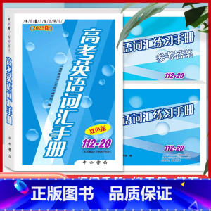 高考英语词汇手册+高考英语词汇练习手册(书+参考答案) 3本 上海地区 [正版]2024版上海高考英语词汇手册112-2