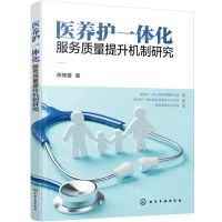 [N]医养护一体化服务质量提升机制研究-9787122434630
