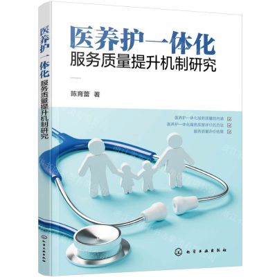 [N]医养护一体化服务质量提升机制研究-9787122434630