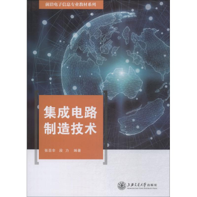 醉染图书集成电路制造技术9787313186515