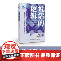 说话的逻辑说话能服众,靠的就是逻辑