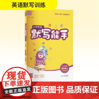 小学英语默写能手 四年级上 外研版 三年级起点 朱海峰 编 小学教辅文教 正版图书籍 延边大学出版社