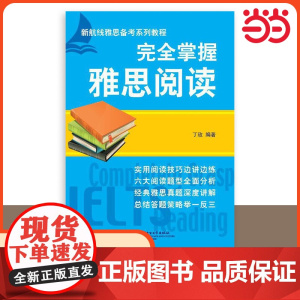 完全掌握雅思阅读 阅读专项训练IELTS雅思考试教材a类真题题库资料书 可搭配词汇单词书写作听力口语剑桥剑雅刘洪波真经
