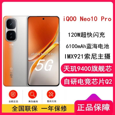 [全新]vivo iQOO Neo10 Pro 拉力橙 16GB+256GB 天玑9400旗舰芯 自研电竞芯Q2 120