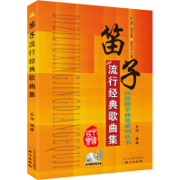 [M]笛子流行经典歌曲集 乐海 著 -9787547714324