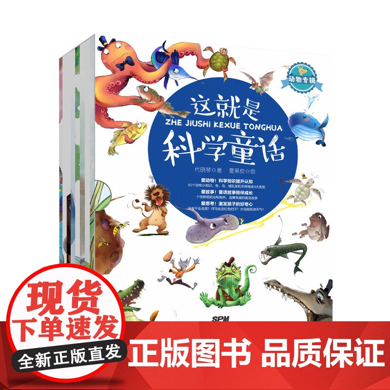 这就是科学童话全8册 涉及100多个物种 让孩子认识动物爱上动物了解科学 趣味绘本 陪伴孩子快乐成长