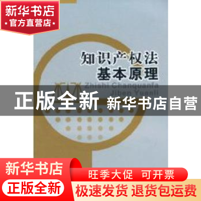 正版 知识产权法基本原理 李扬著 中国社会科学出版社 97875004
