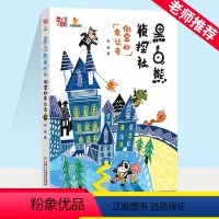倒霉的幸运者 [正版]黑白熊侦探社(倒霉的幸运者)/儿童文学童书馆大拇指原创 东琪作品 趣味冒险故事书 三四五六年级课外
