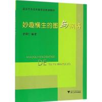 正版新书]妙趣横生的图与网络史明仁9787308157414