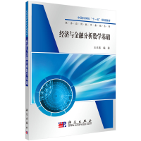 醉染图书经济与金融分析数学基础9787030285287