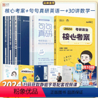 [套装]句句真研(英一)+基础30讲(数一)+核心考案 [正版]先发2024考研数学英语政治三件套基础套装张宇基础3