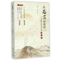 音像在苍茫中传灯(一个者20年的知与行)姚斌
