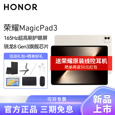HONOR/荣耀MagicPad3 13.3英寸165Hz超高刷护眼屏平板电脑网课学习办公游戏16G+512G[WiFi版]浮光金