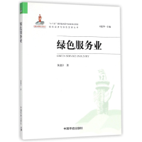 音像绿色服务业/绿色经济与绿色发展丛书黄漫宇|总主编:刘思华