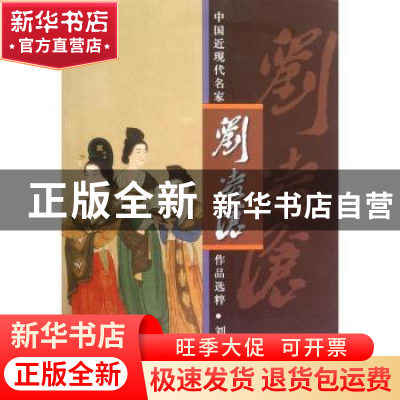 正版 中国近现代名家作品选粹:刘凌沧 刘凌沧 人民美术出版社 978