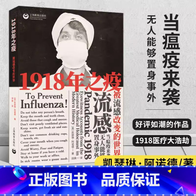 [正版]1918年之疫被流感改变的世界 凯瑟琳阿诺德著西班牙流感的传播史医学社会史与大流感鼠疫搭配阅读全球性病毒图书畅