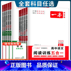 语文[现代文阅读技能训练100篇] 高中二年级 [正版]新高考2025版高中英语必刷题200篇听力语文五合一阅读 高一二