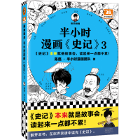 音像半小时漫画<史记>3陈磊·半小时漫画团队