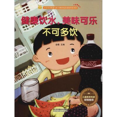 正版新书]宝宝安全防范与好习惯养成启蒙教育绘本馆?健康饮水美