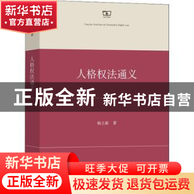 正版 人格权法通议 杨立新著 商务印书馆 9787100199483 书籍