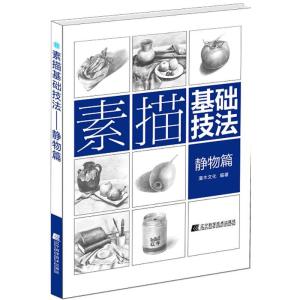 正版新书]素描基础技法(静物篇)灌木文化9787538192957
