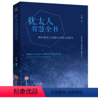 [正版]人生成长修炼课 犹太人智慧全书经商之道生意经与思考术书籍教子枕边书塔木德秘密犹太人的教子智慧 励志成功学书籍