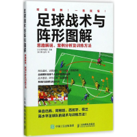 [M]足球战术与阵形图解:思路解说、案例分析及训练方法-9787115477217