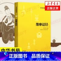 [正版]维摩诘经 中华书局 原文+注释+译文 十三经单本 经书 入门书籍 哲学基础书籍 书籍 凤凰书店