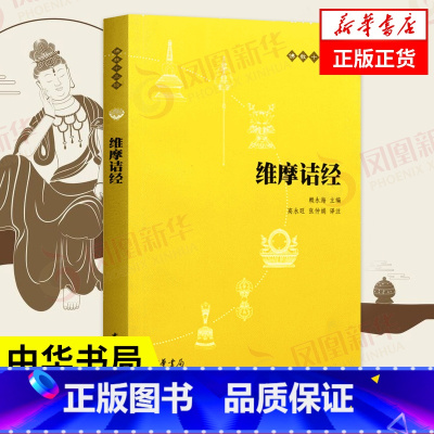 [正版]维摩诘经 中华书局 原文+注释+译文 十三经单本 经书 入门书籍 哲学基础书籍 书籍 凤凰书店