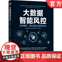 正版 大数据智能风控:业务解析、核心算法与前沿技术 黄志翔 杨恺 郑邦祺 周凡吟 李可 9787111759393