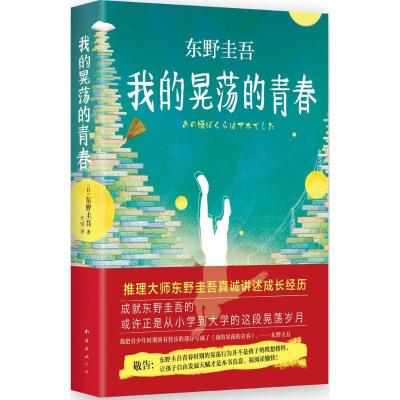 正版新书]我的晃荡的青春(日)东野圭吾 著;代珂 译 著9787544278