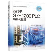 [N]西门子S7-1200PLC项目化教程(高职高专电气电子类系列教材)-9787122450456
