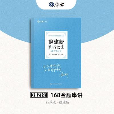 正版新书]魏建新讲行政法魏建新9787562092094