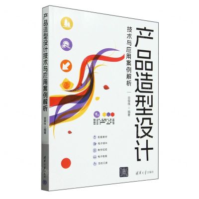 [N]产品造型设计技术与应用案例解析-9787302658146