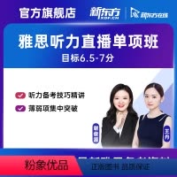 8月21日 晚班 16课时 有效期:2023/10/20 兰轩老师(听力单项)直播班 [正版]新东方 雅思无忧 听力单项
