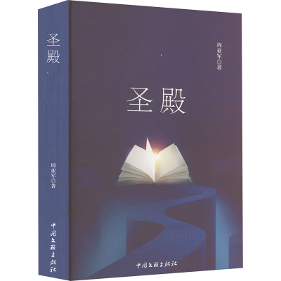 正版新书]圣殿周亚军9787519053741