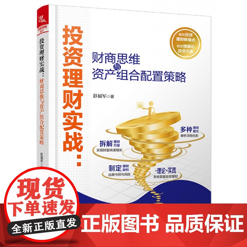 投资理财实战--财商思维与资产组合配置策略