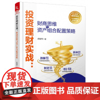 投资理财实战--财商思维与资产组合配置策略