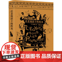 法老统治下的埃及 9787552031331 上海社会科学院出版社 (法)商博良
