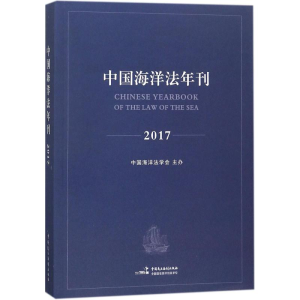 醉染图书中国海洋法年刊20179787516216606