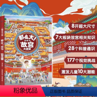 故宫大迷宫 [正版]儿童专注力训练那么大地板书全套8册儿童绘本2-3-4-6-7岁幼儿思维逻辑训练书益智找不同迷宫书培养