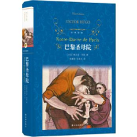 正版新书]经典译林:巴黎圣母院维克多·雨果 著, 施康强 张新木